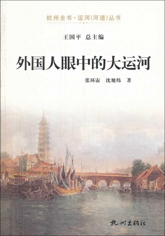 外国人眼中的大运河/杭州全书运河河道丛书