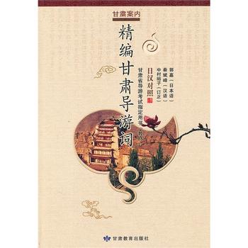 精编甘肃导游词