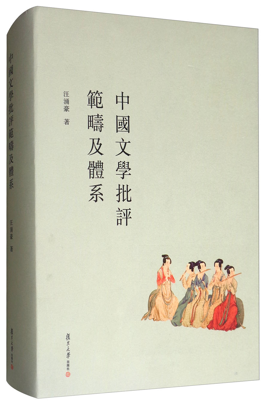 中国文学批评范畴及体系（修订本）