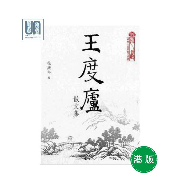 王度庐散文集天地图书徐斯年9789888255078中国各体文学进口港版
