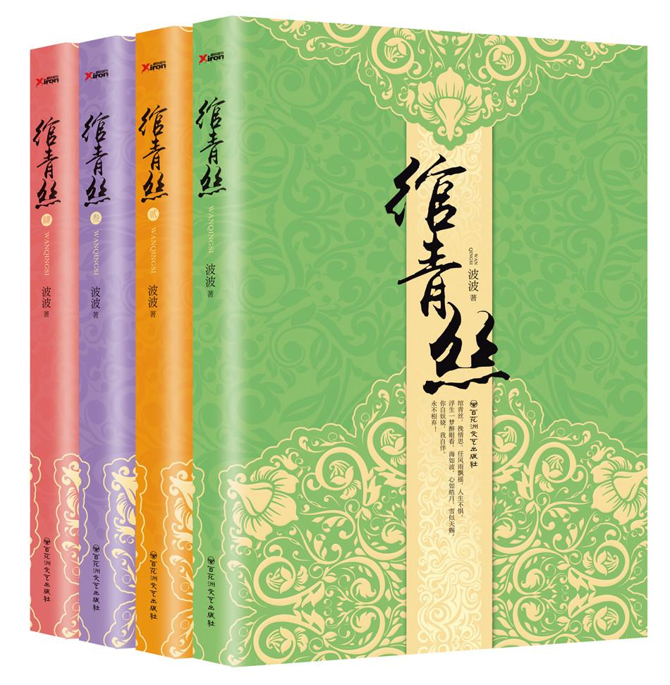 绾青丝（全新修订版）（套装全四册）