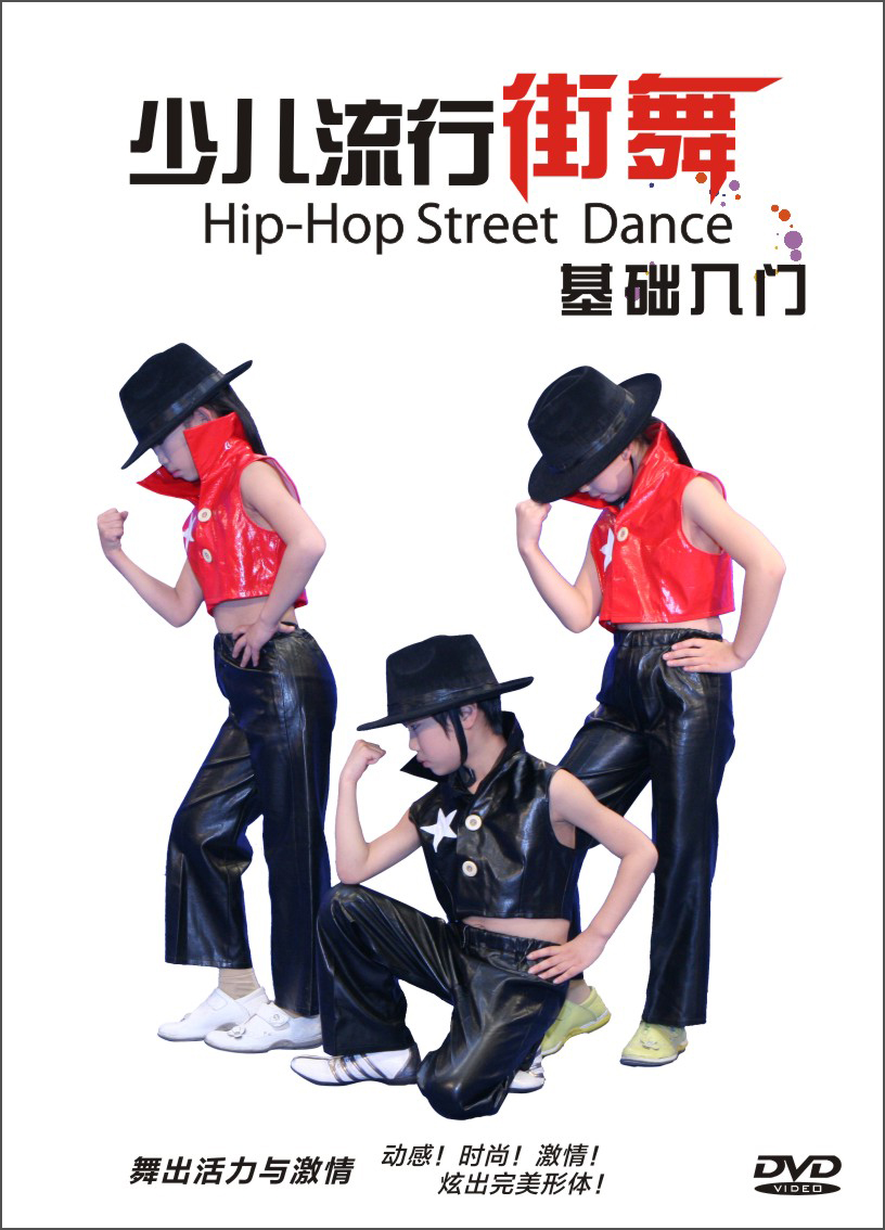 少儿流行街舞基础入门(dvd)