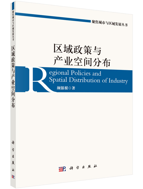 区域政策与产业空间分布