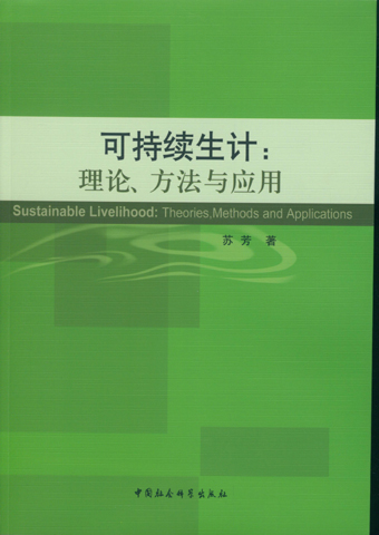 可持续生计：理论、方法与应用