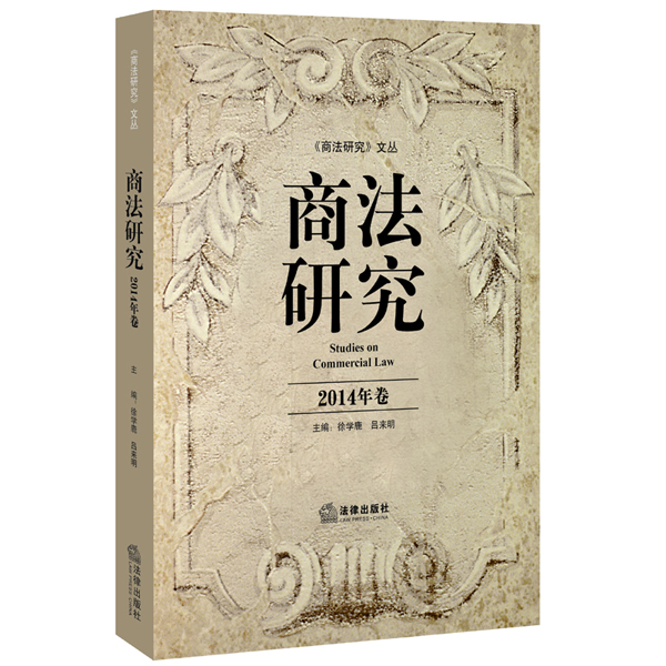 商法研究（2014年卷）