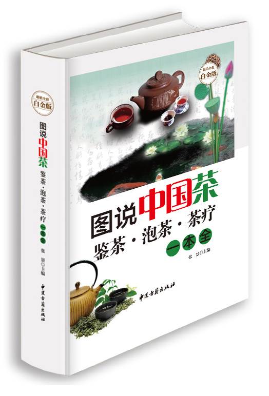 图说中国茶：鉴茶·泡茶·茶疗一本全（超值全彩白金版）