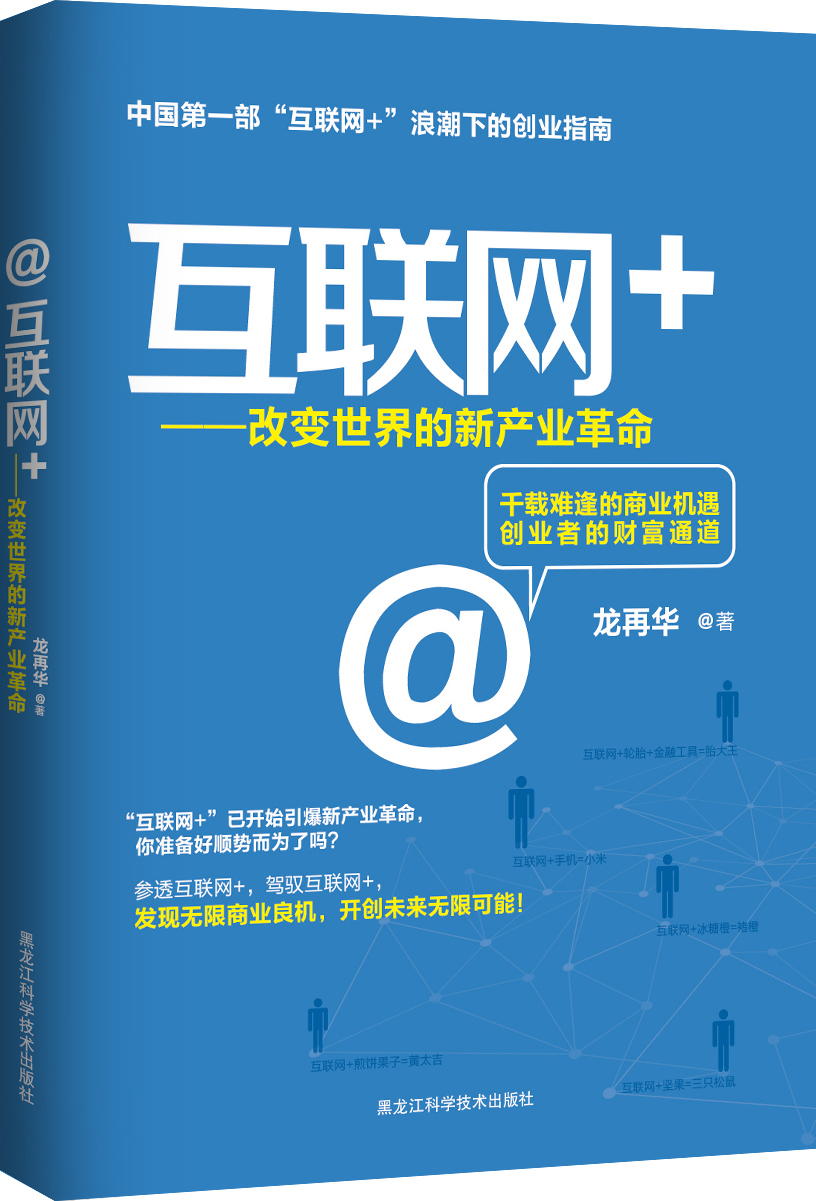 互联网+ : 改变世界的新产业革命