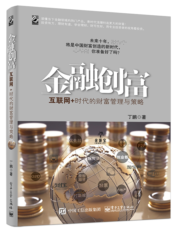 正版现货 金融创富互联网+时代的财富管理与策略9787121259760电子工业