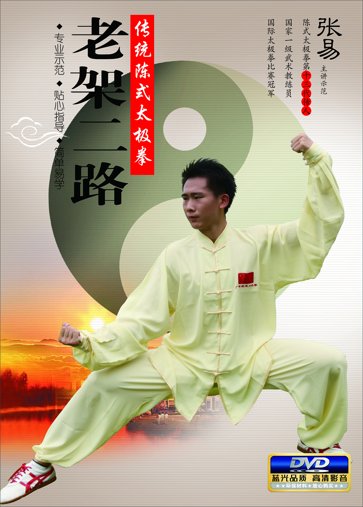 传统陈式太极老架二路(dvd)