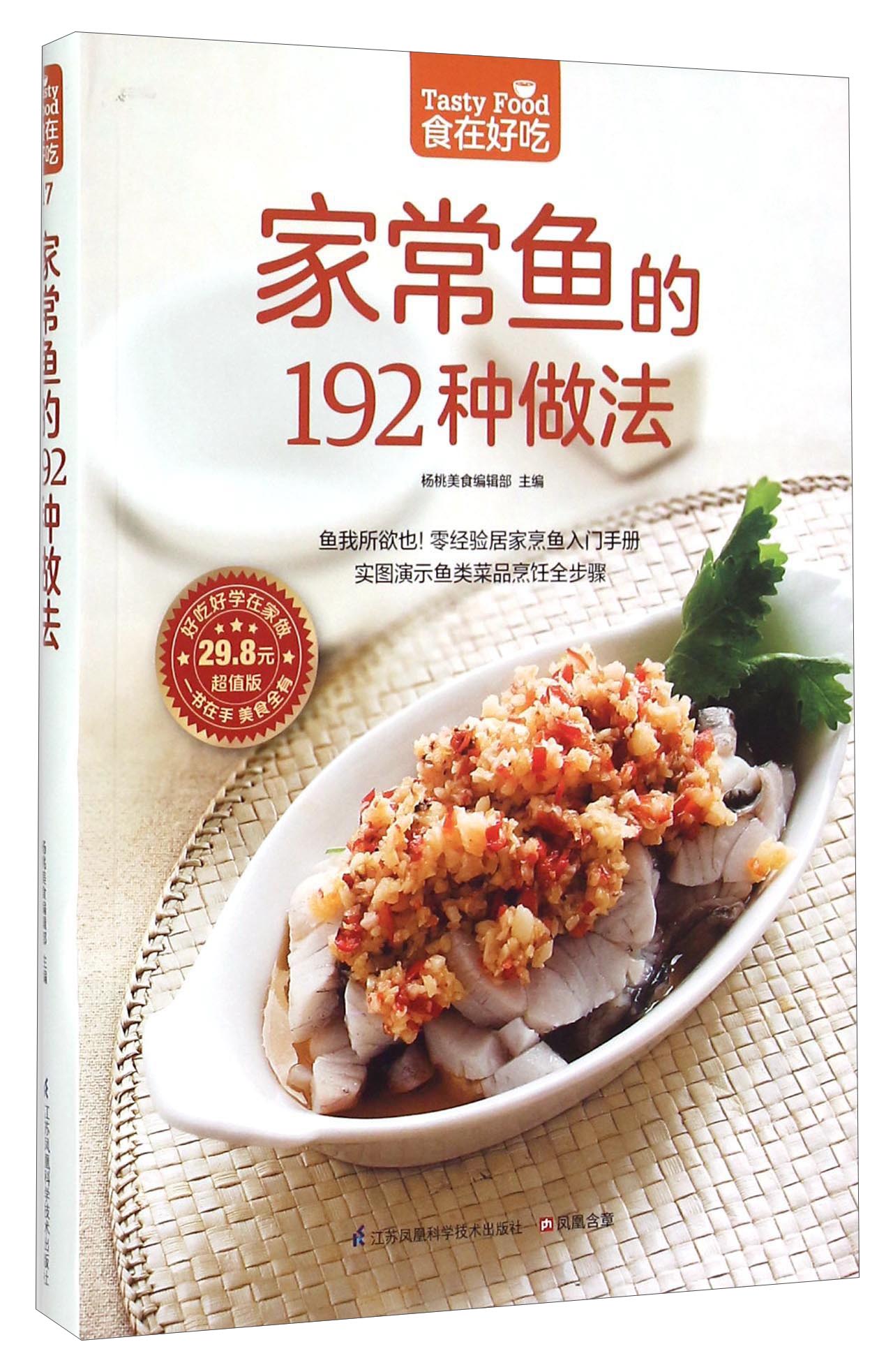 家常鱼的192种做法（超值版）