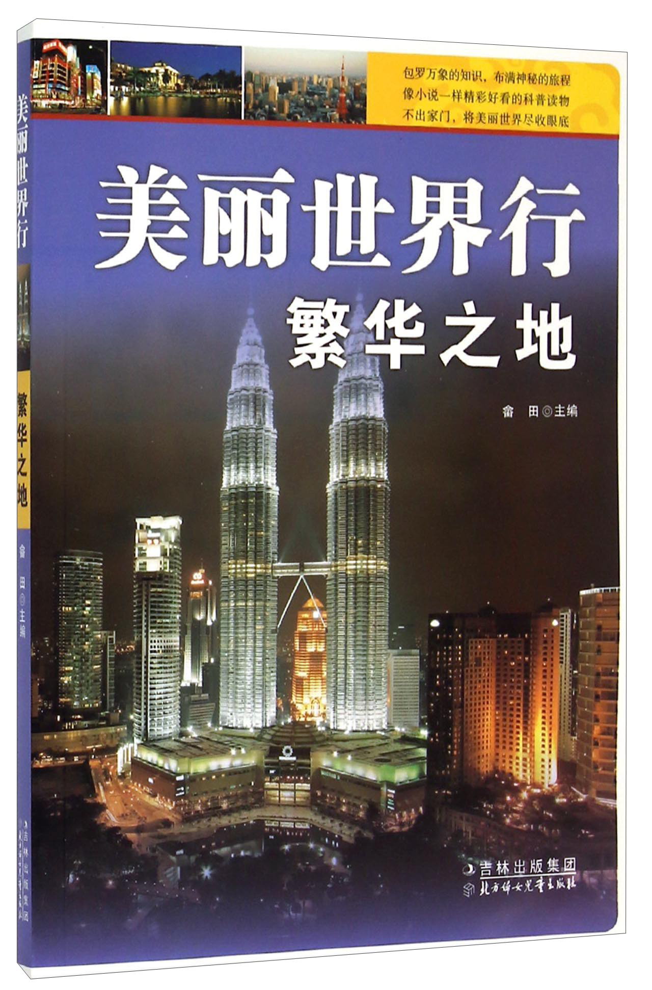 美丽世界行 繁华之地