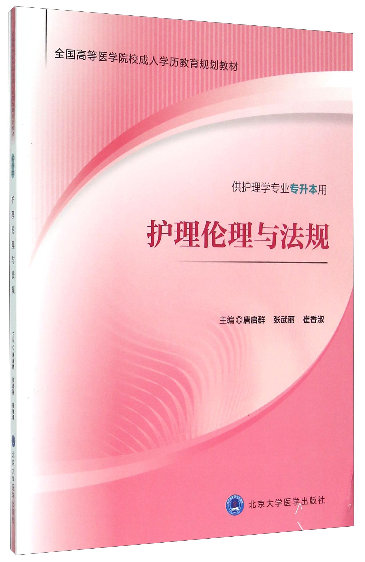 护理伦理与法规