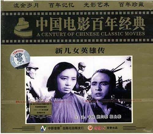 老电影 新儿女英雄传 2vcd
