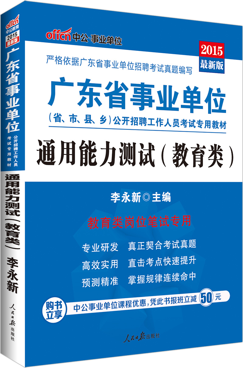 中公2015广东省事业单位公开招聘工作人员考试专用教材：通用能力测试·教育类