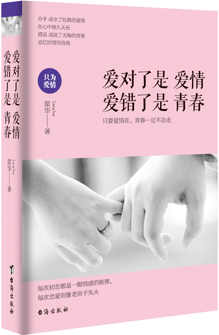 爱对了是爱情，爱错了是青春
