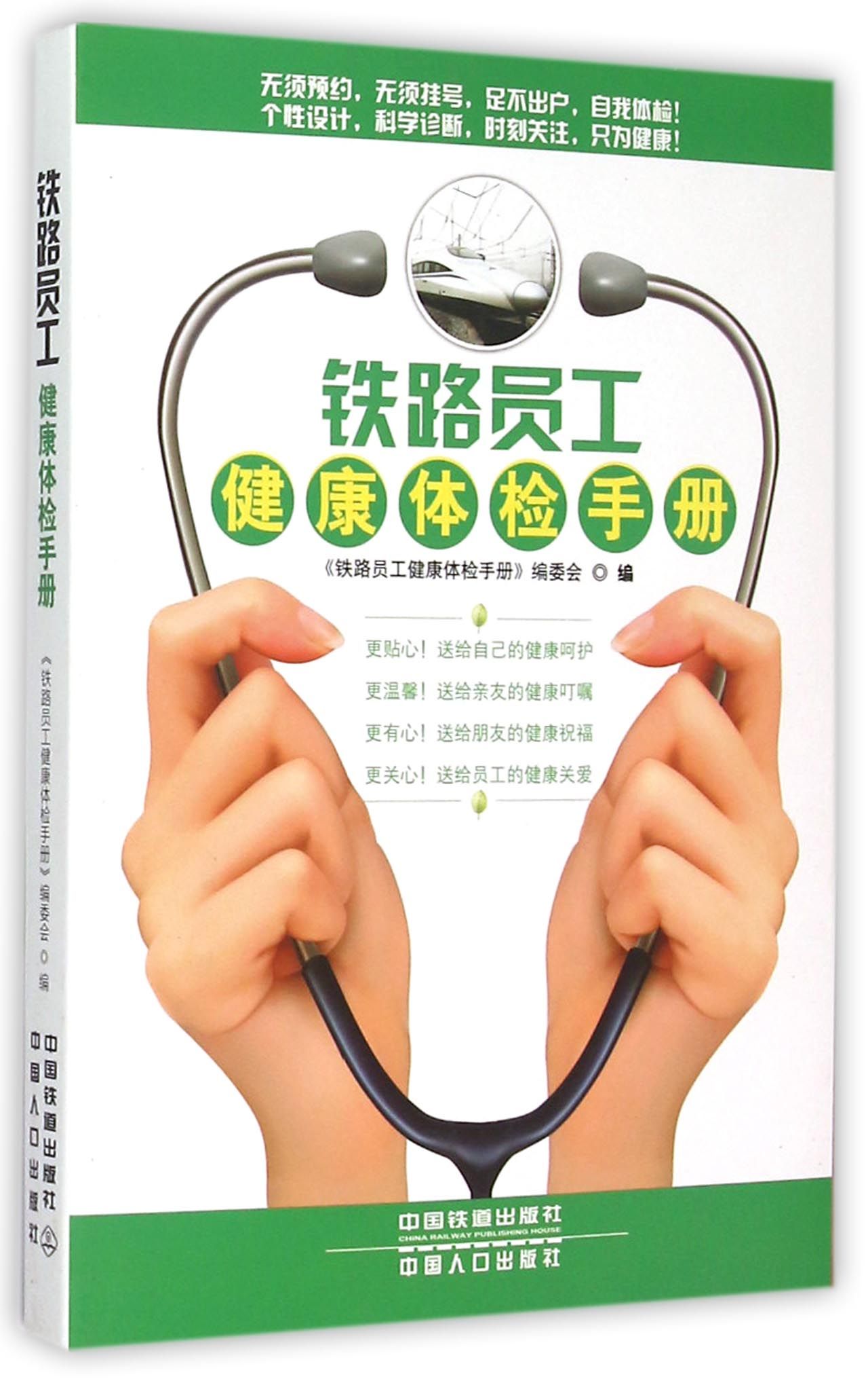 铁路员工健康体检手册