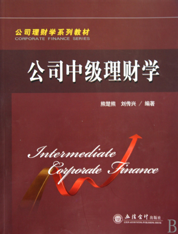 公司中级理财学(公司理财学系列教材)