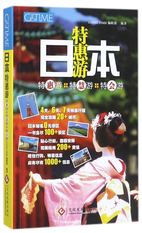 日本特惠游(特惠游+特慧游+特会游)