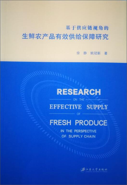 基于供应链视角的生鲜农产品有效供给保障研究