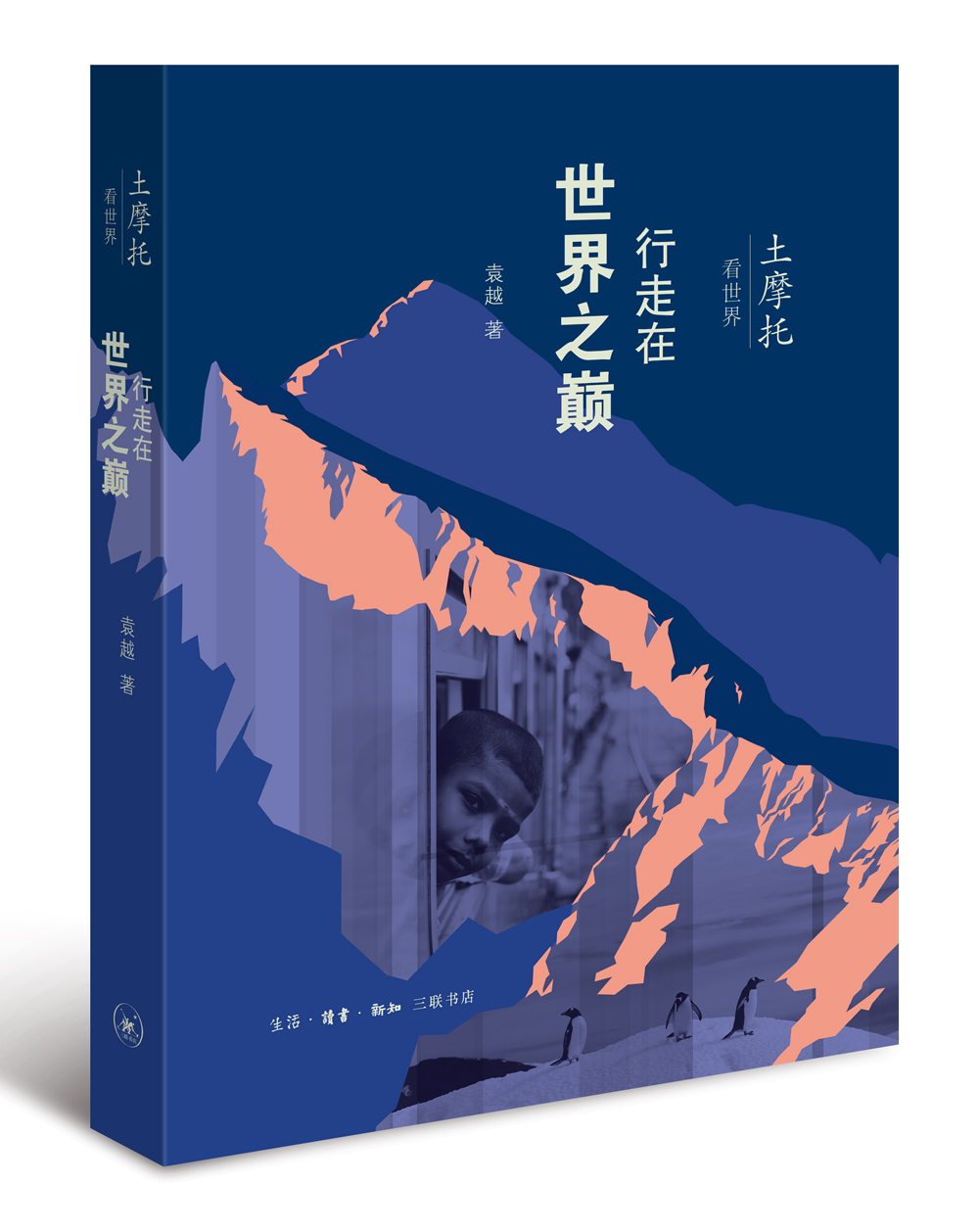 土摩托看世界：行走在世界之巅