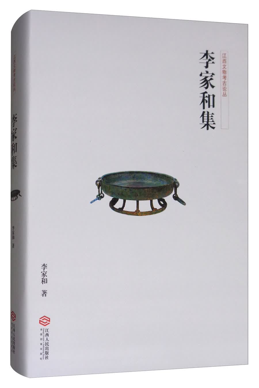 李家和集/江西文物考古论丛