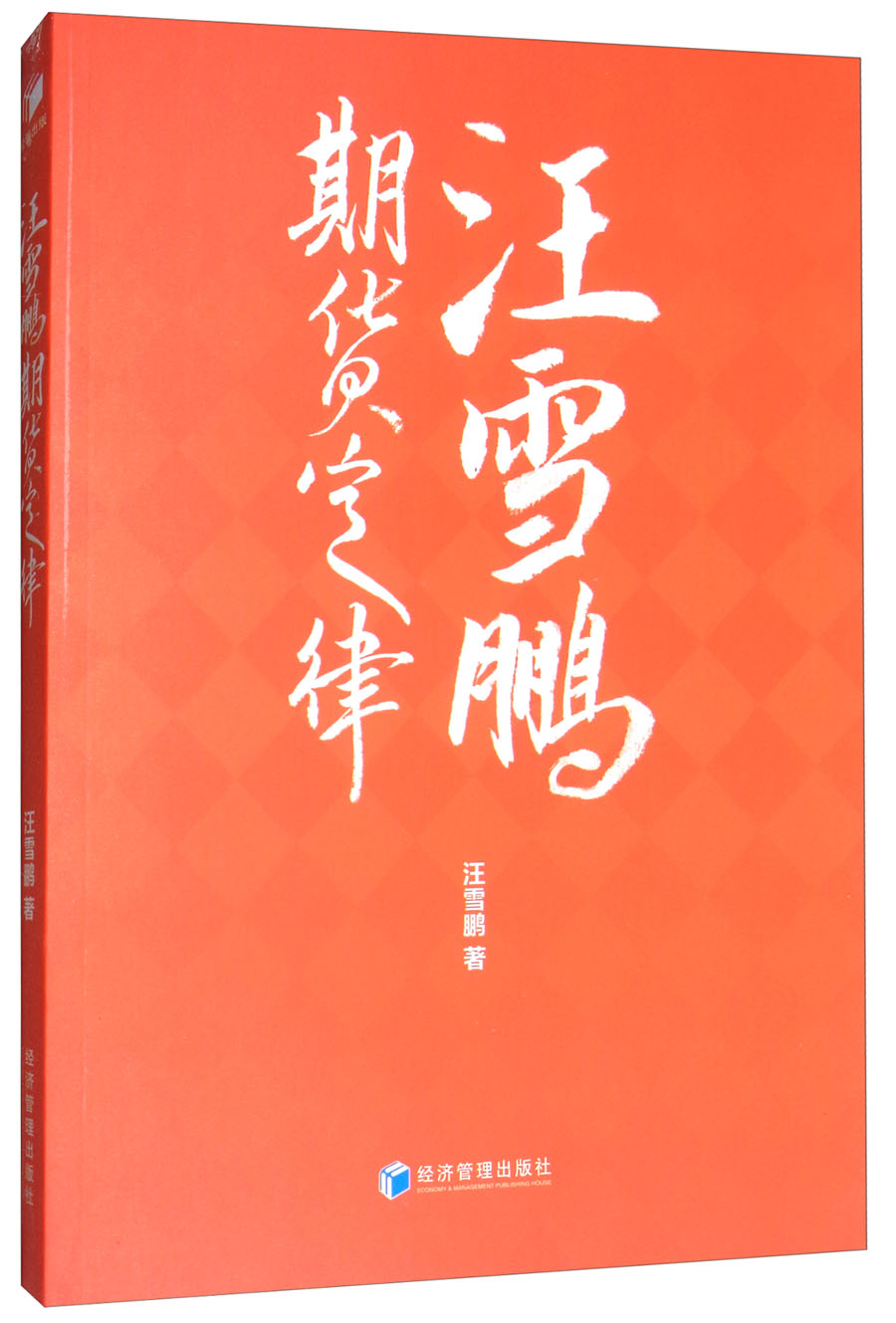 汪雪鹏期货定律