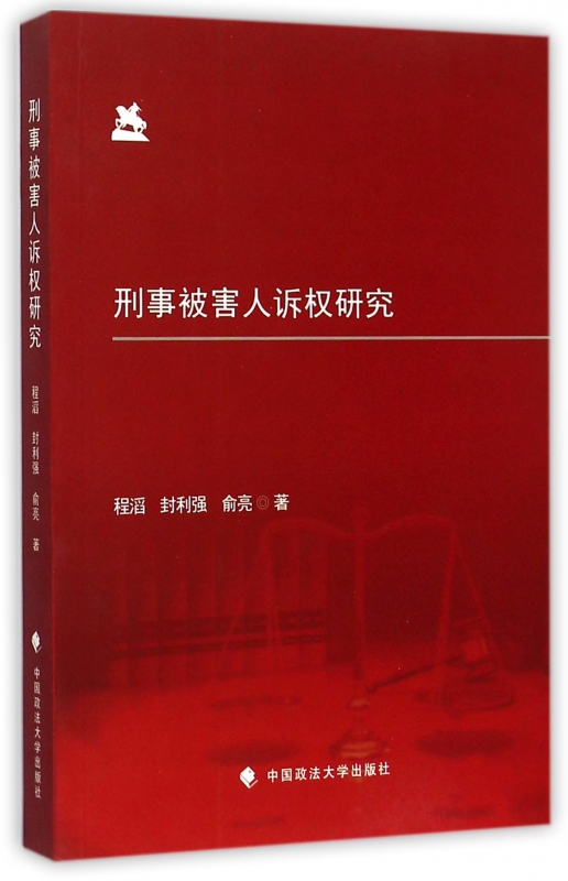 刑事被害人诉权研究