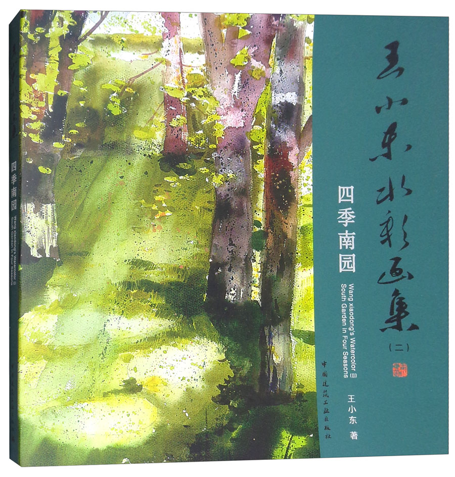 王小东水彩画集2：四季南园