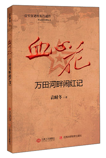 血心花 万田河畔闹红记