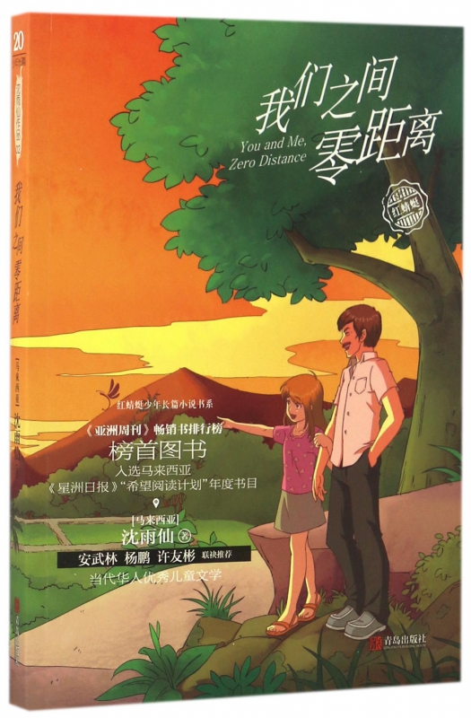 我们之间零距离/红蜻蜓少年长篇小说书系