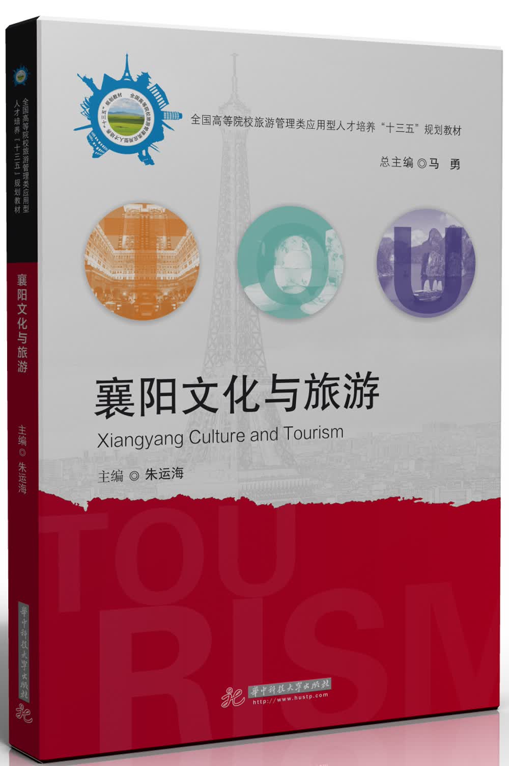 襄阳文化与旅游(全国高等院校旅游管理类应用型人才培养十三五规划教材)