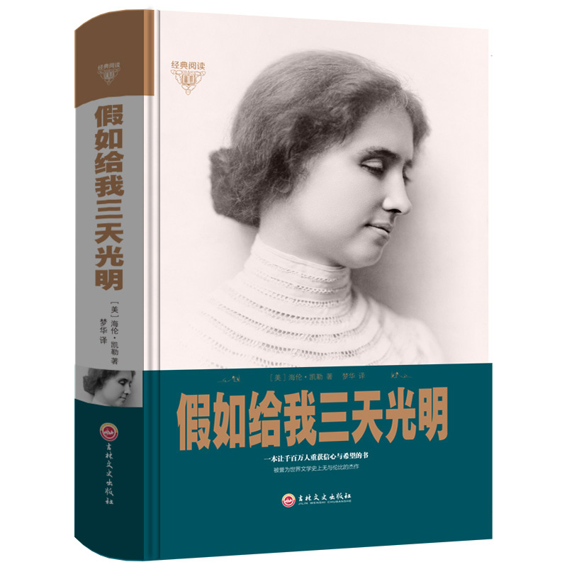 假如给我三天光明 海伦凯勒 世界名著书籍 青少年版高初中学生课外