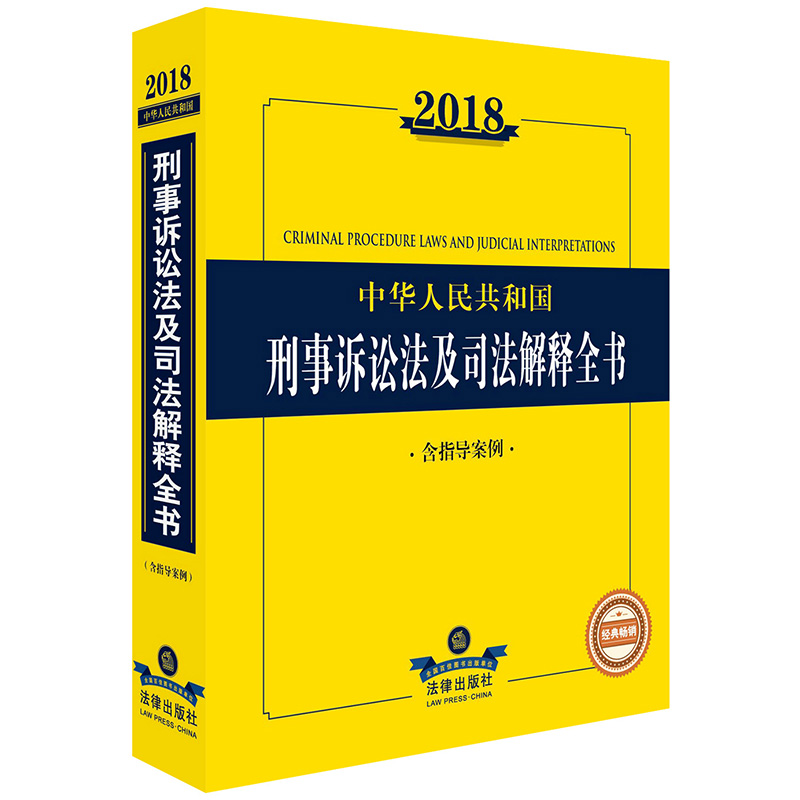2018中华人民共和国刑事诉讼法及司法解