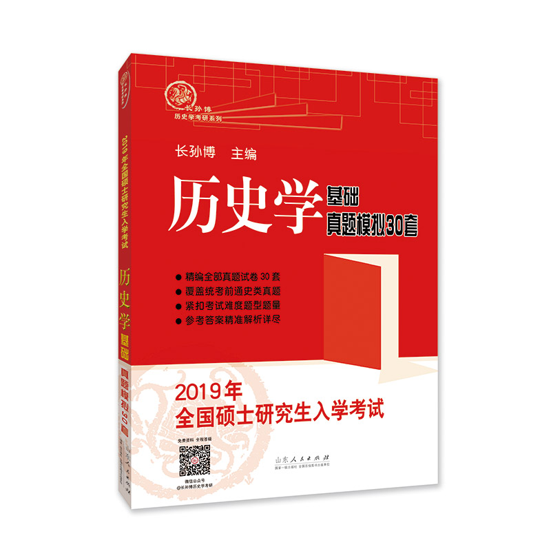2019年全国硕士研究生入学考试历史学基