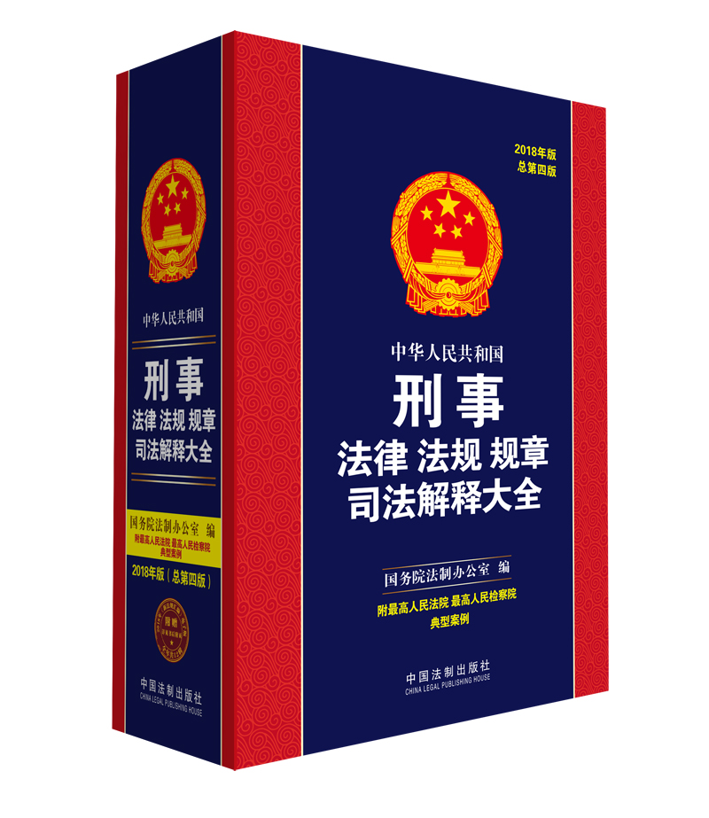中华人民共和国刑事法律法规规章司法解释大