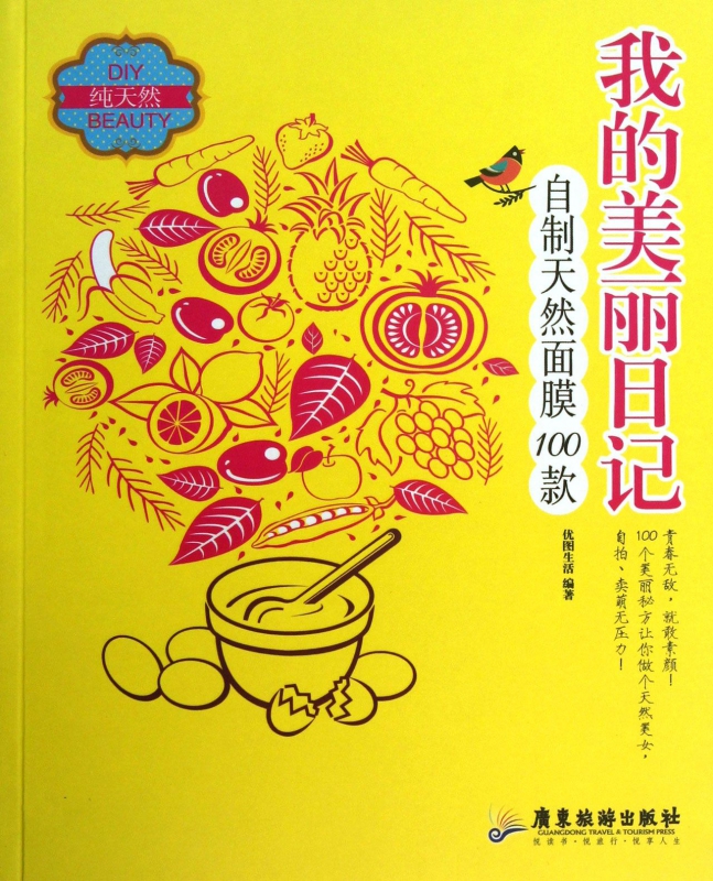 我的美丽日记(自制天然面膜100款)