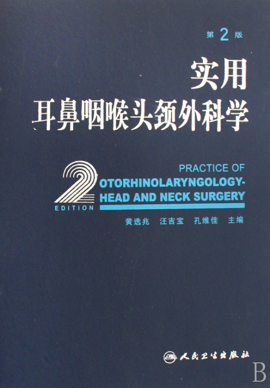 实用耳鼻咽喉头颈外科学(精)