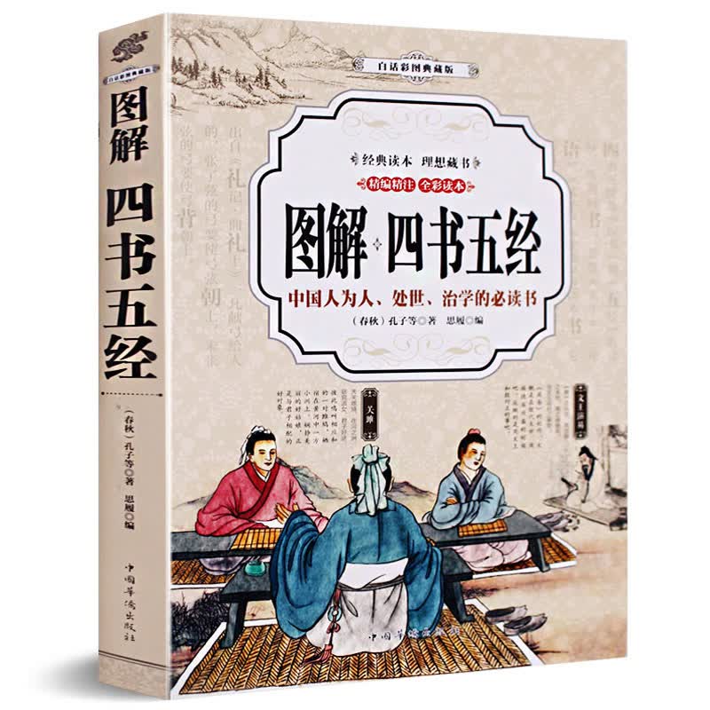 图解四书五经 全注全译正版彩图全解全套大学论语孟子中庸周易尚书诗经礼记春秋译注老子孔子国学