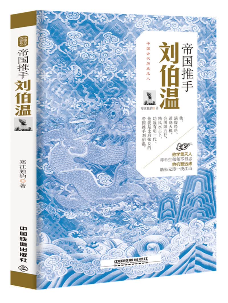 帝国推手：刘伯温