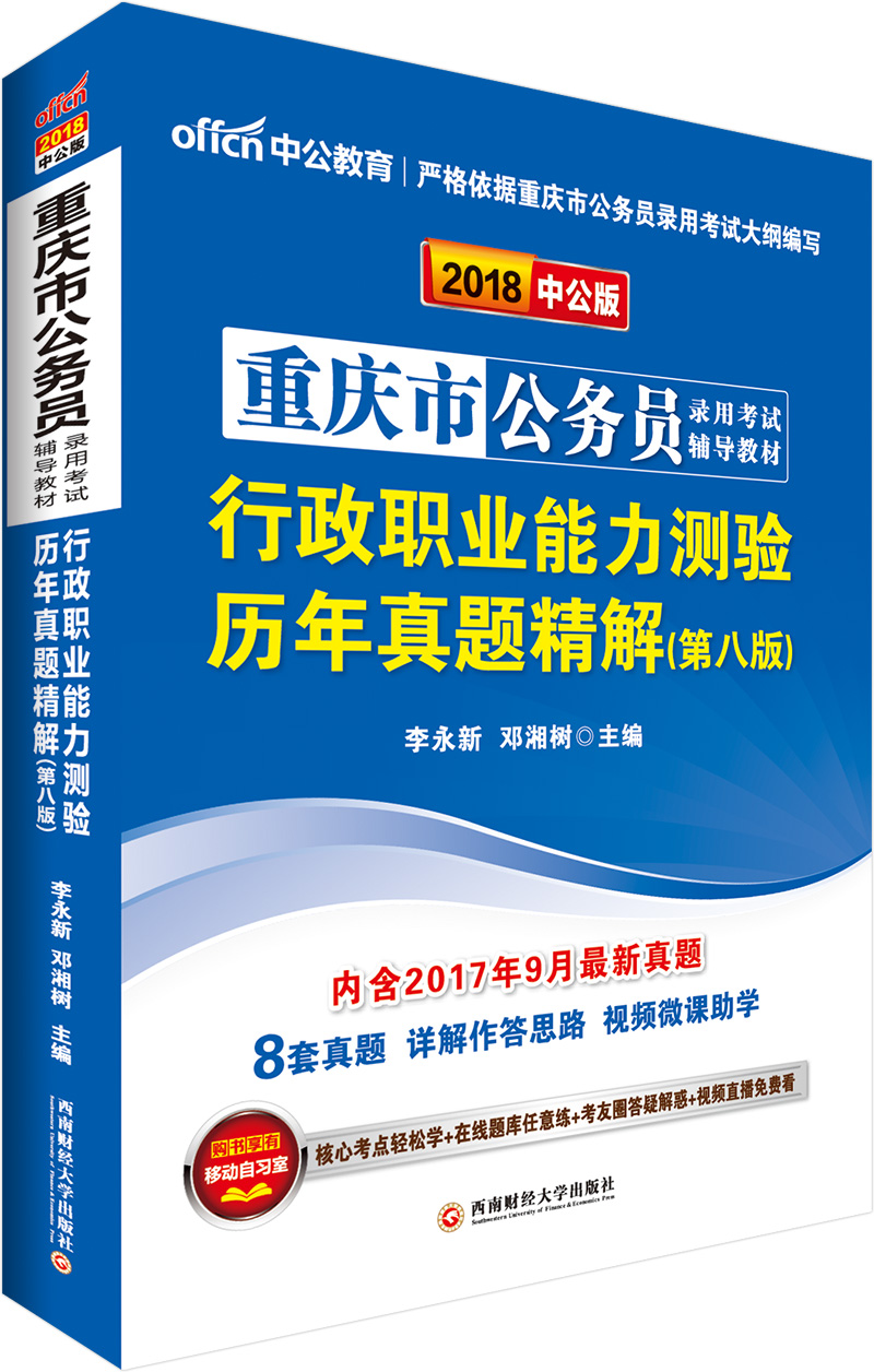 中公版·2018重庆市公务员录用考试辅导教材：行政职业能力测验历年真题精解（新）（第8版）