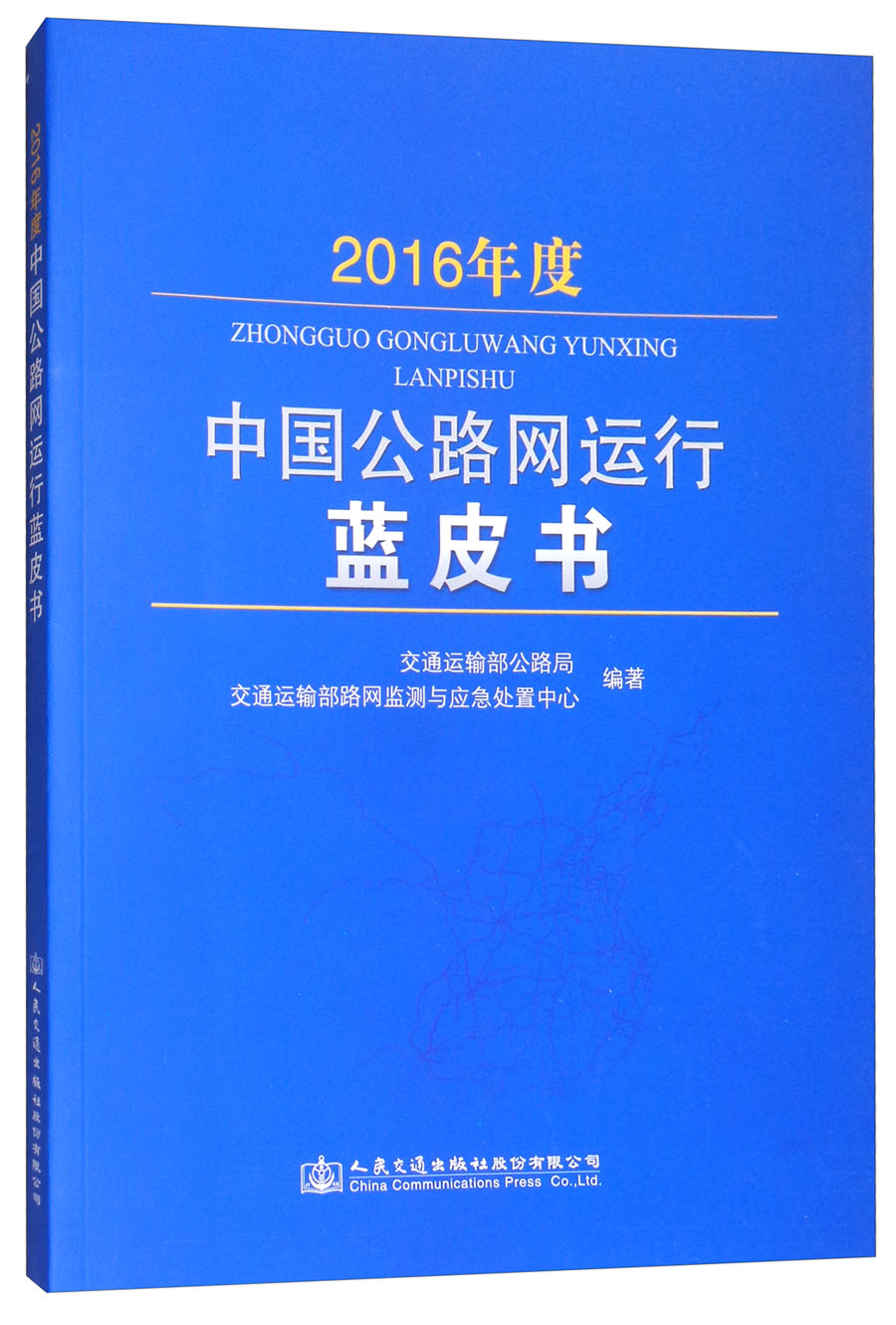 2016年度中国公路网运行蓝皮书
