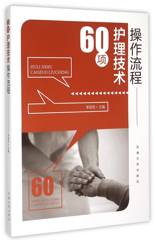 60项护理技术操作流程