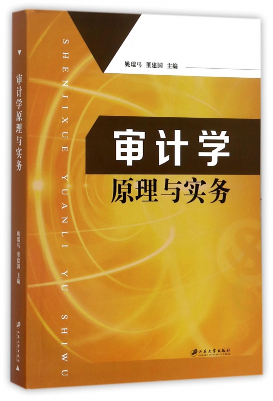 审计学原理与实务