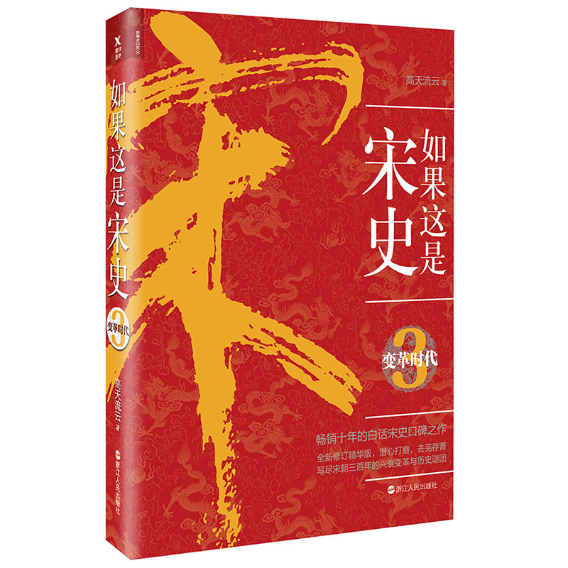 如果这是宋史.3：变革时代