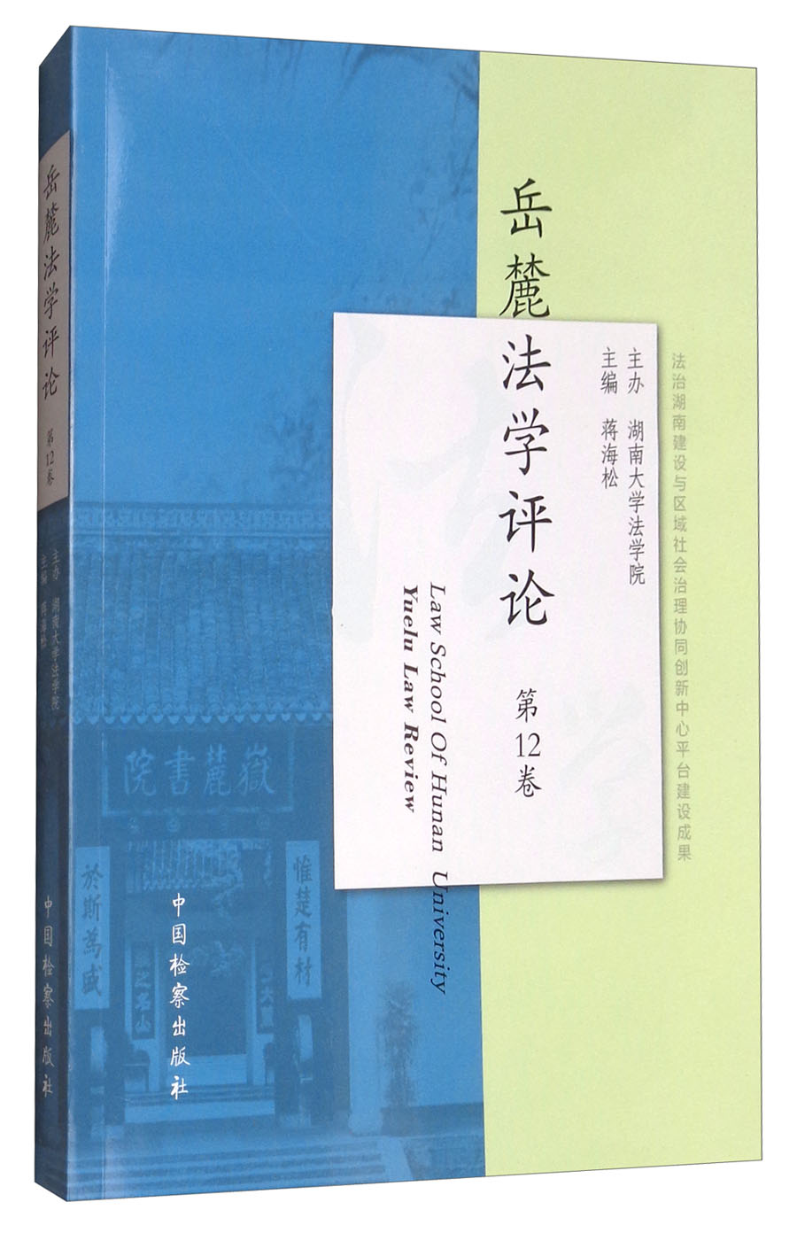 岳麓法学评论（第12卷）