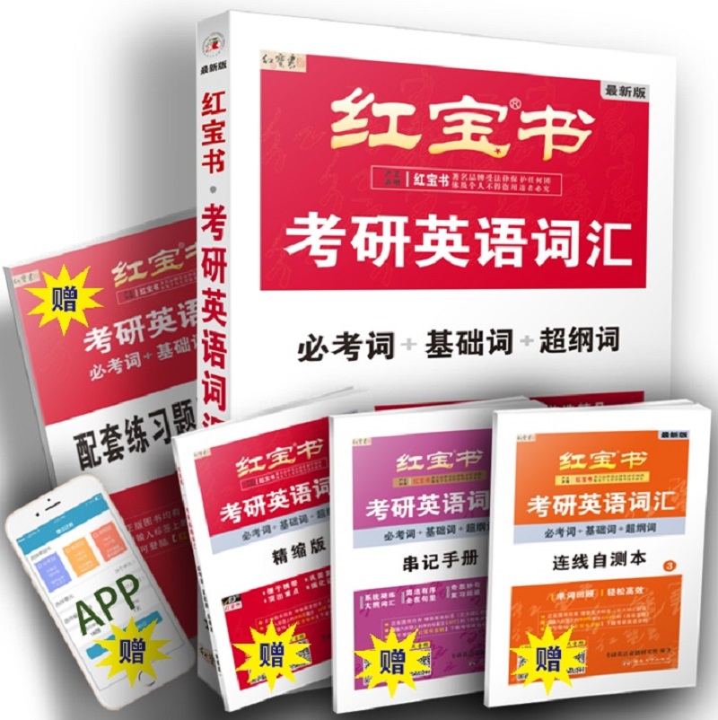 红宝书 (2019）考研英语词汇（必考词+基础词+超纲词）套装共5册