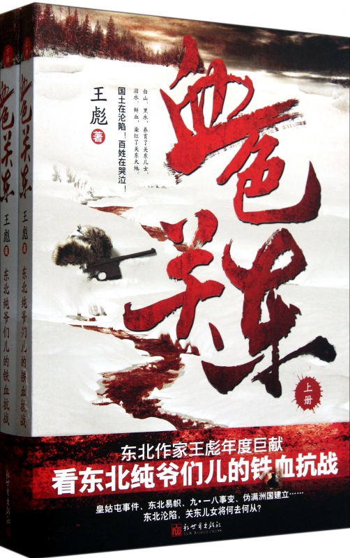 血色关东(上下)