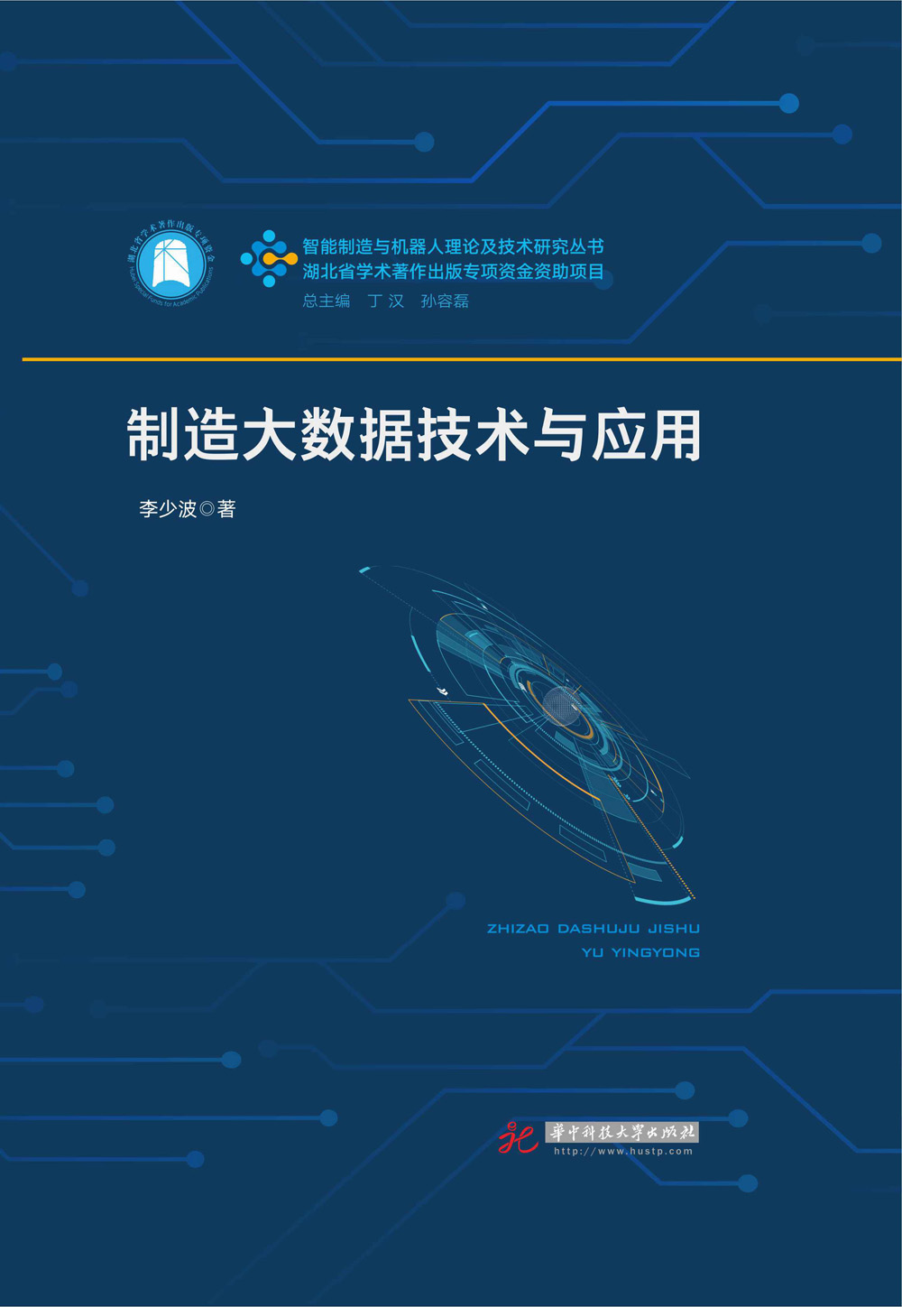 制造大数据技术与应用