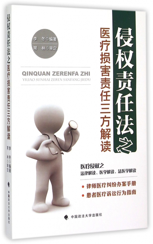 侵权责任法之医疗损害责任三方解读