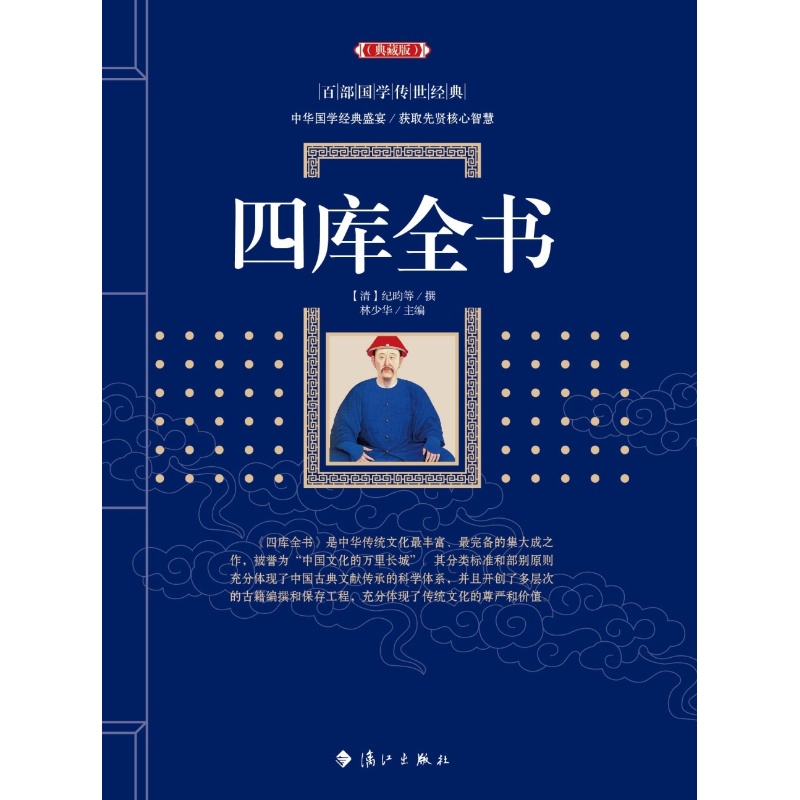 四库全书 文白对照插图版 四库全书正版文白对照原著注释译文 国学经典文学名著古籍